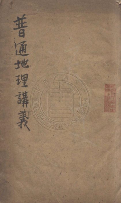 5446 普通地理講義 四卷 0107231128 1.jpg