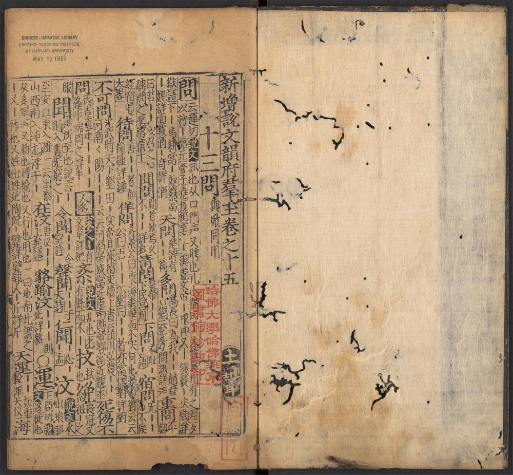 新增说文韵府羣玉_v.15