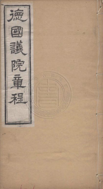 5447 德國議院章程 一卷 0107231130 1.jpg