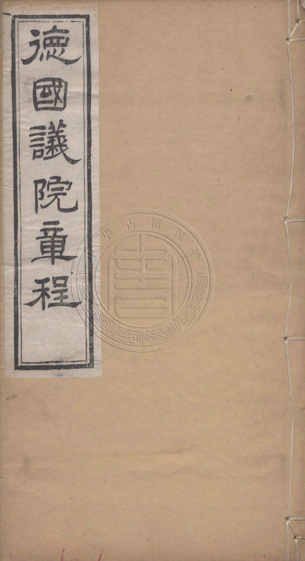 《德國議院章程一卷》(清)徐建寅撰