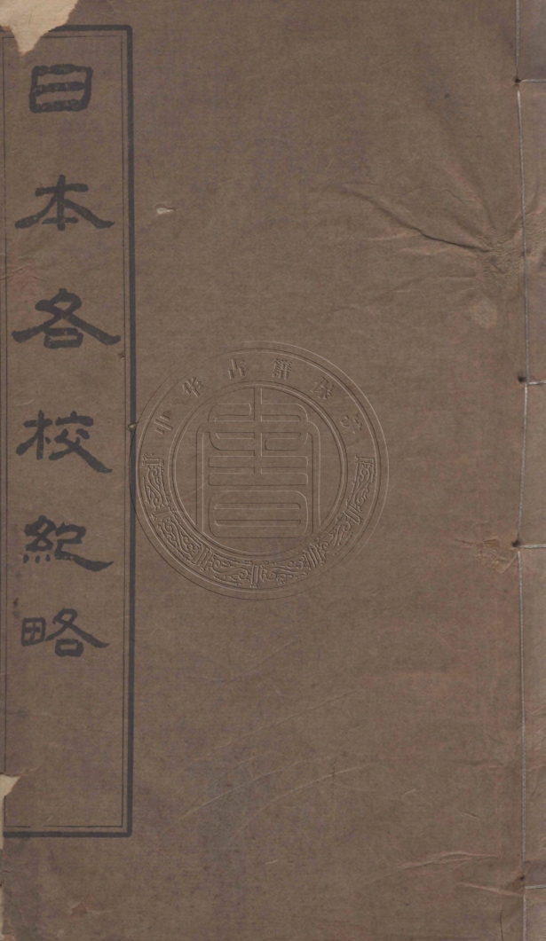 《日本各校紀略一卷》(清)張文鏞撰