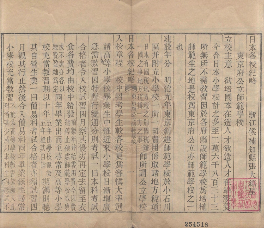 《日本各校紀略一卷》(清)張文鏞撰