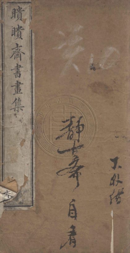 5453 瞆瞆齋書畫記 四卷 0107231139 1.jpg