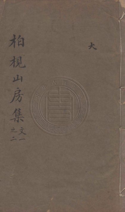 5458 柏梘山房集文集 十六卷 0107231152 1.jpg