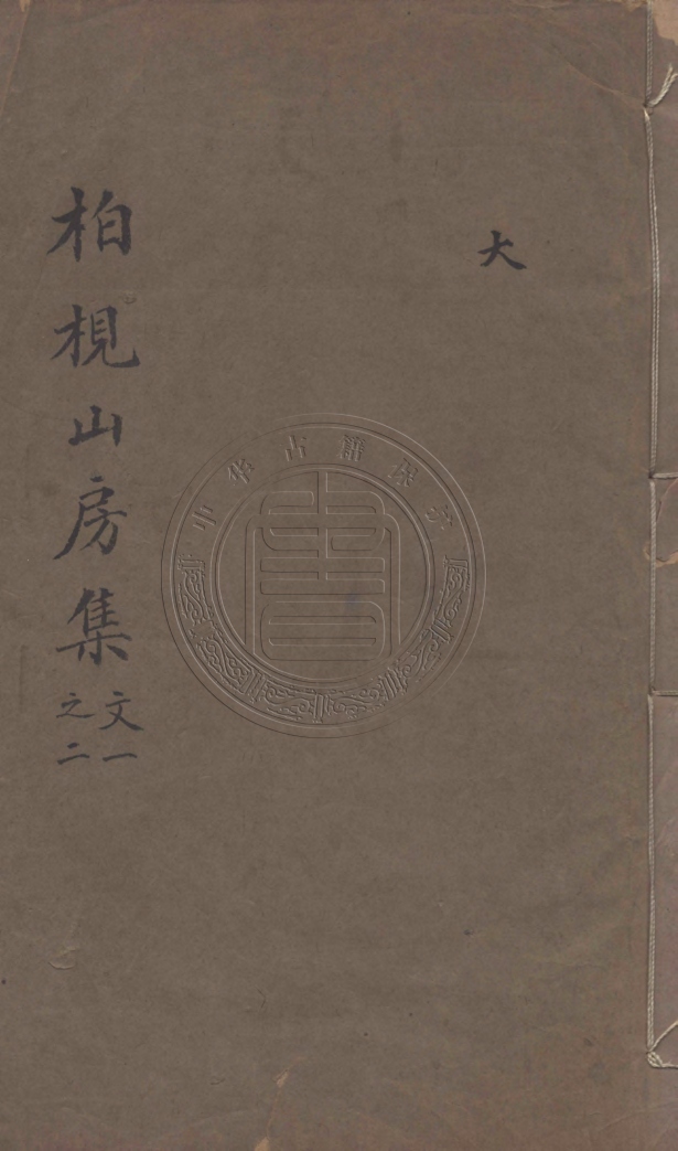 《柏梘山房集文集十六卷》(清)梅曾亮撰