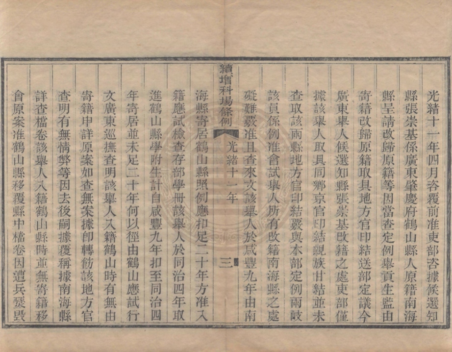 《科場條例六十卷》(清)麟桂等撰