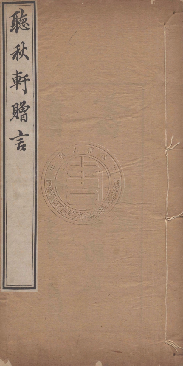 《聽秋軒詩集四卷》(清)駱綺蘭撰