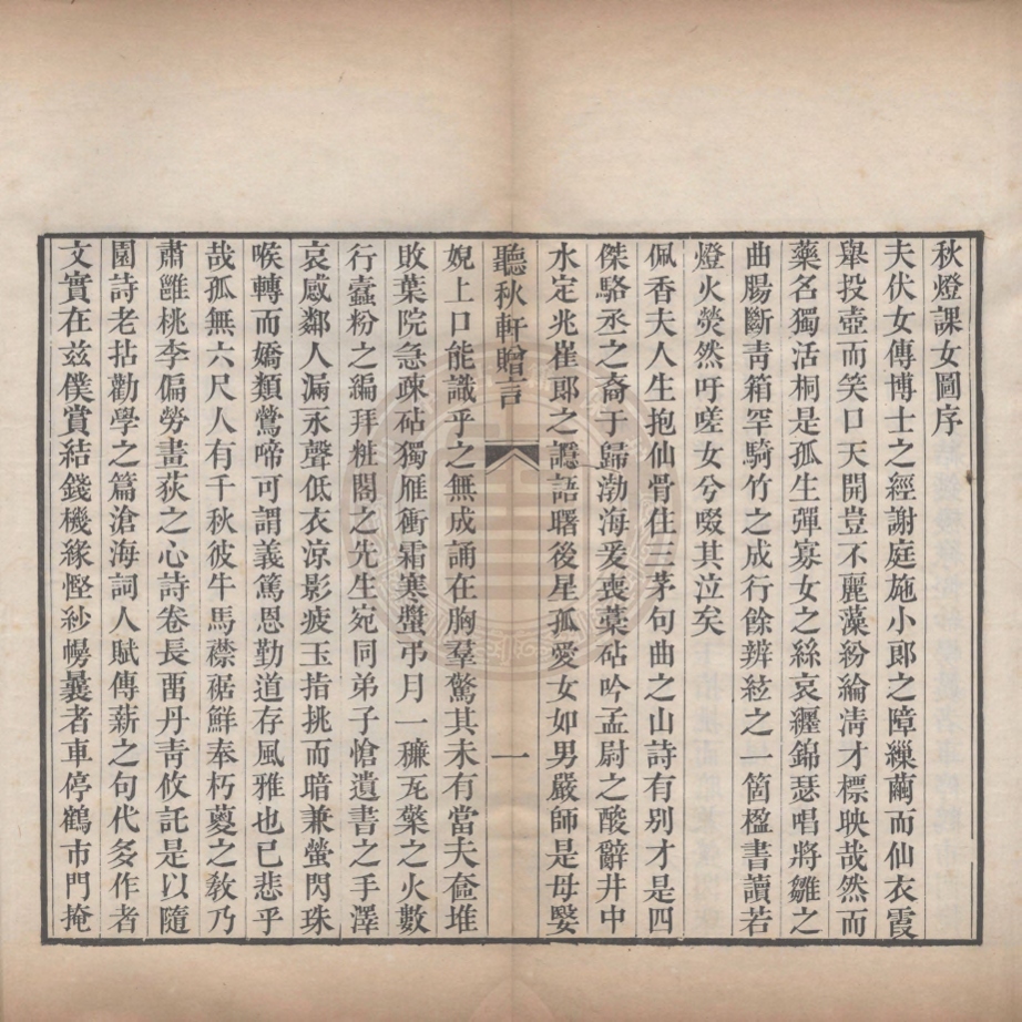 《聽秋軒詩集四卷》(清)駱綺蘭撰