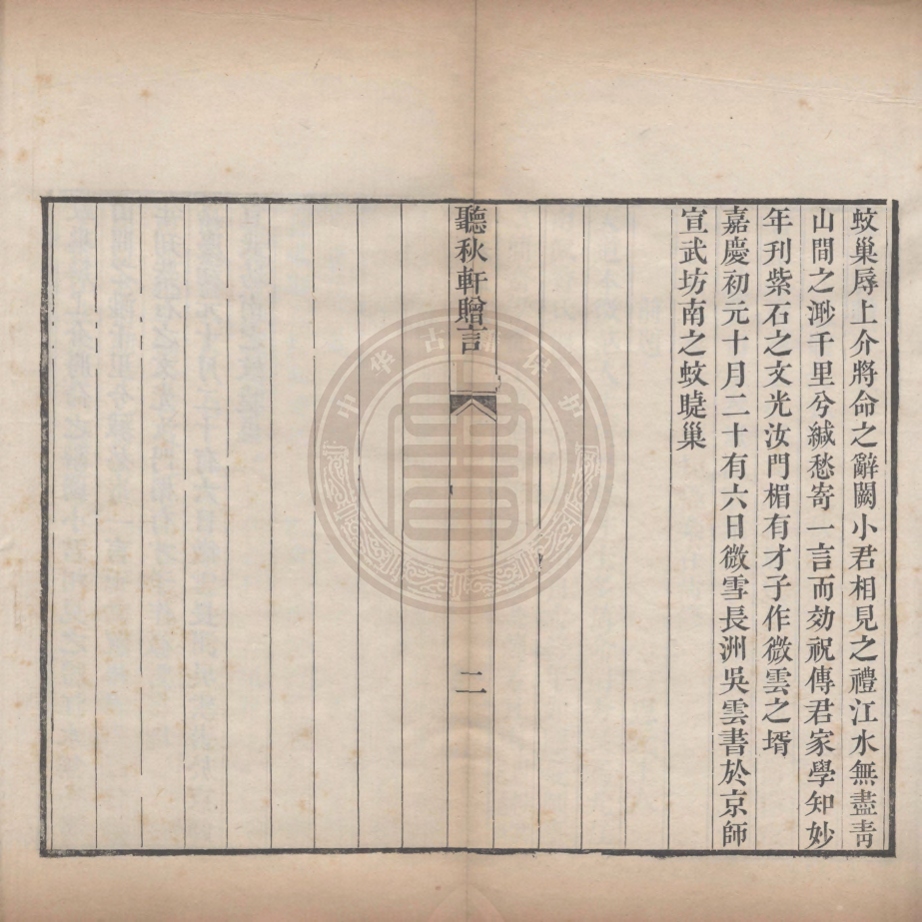 《聽秋軒詩集四卷》(清)駱綺蘭撰