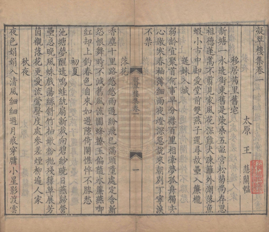 《凝翠樓集四卷》(清)王慧撰