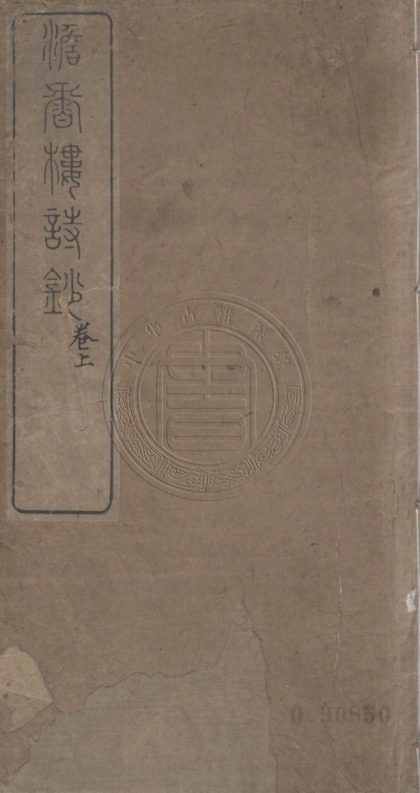 5471 澹香樓詩草 二卷 0107231218 1.jpg