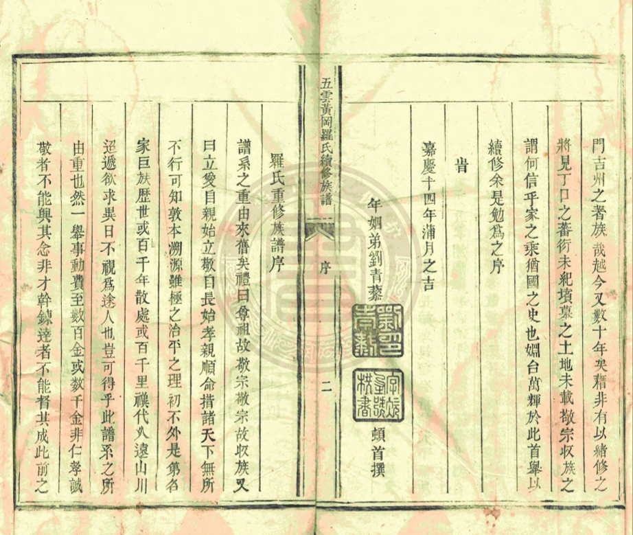 《五雲黃岡羅氏續修族譜》不著撰人