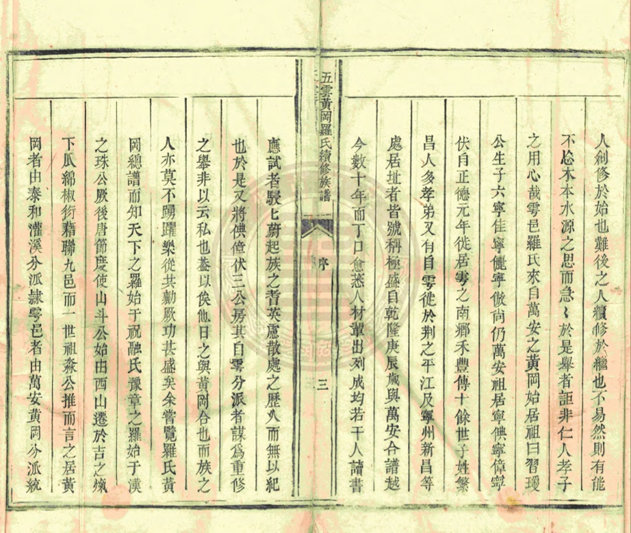 《五雲黃岡羅氏續修族譜》不著撰人
