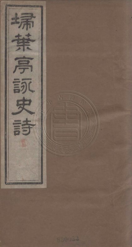 5475 埽葉亭詠史詩 四卷 0107231228 1.jpg