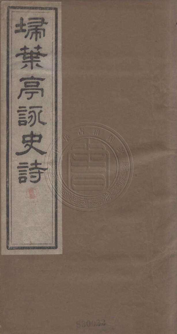 《埽葉亭詠史詩四卷》(清)來秀著