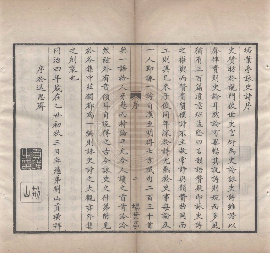 《埽葉亭詠史詩四卷》(清)來秀著