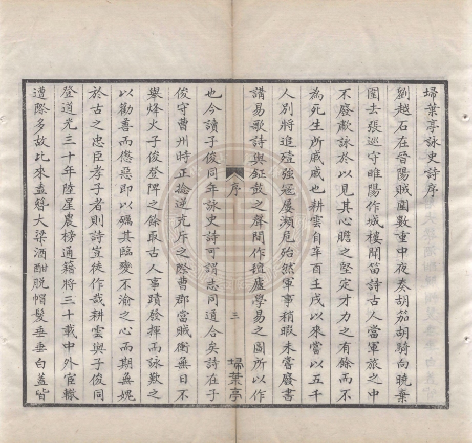 《埽葉亭詠史詩四卷》(清)來秀著