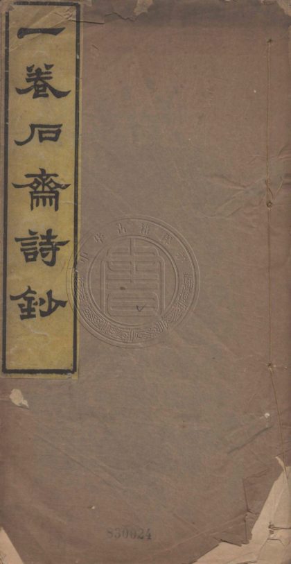 5476 一拳石齋詩鈔 二卷 0107231230 1.jpg