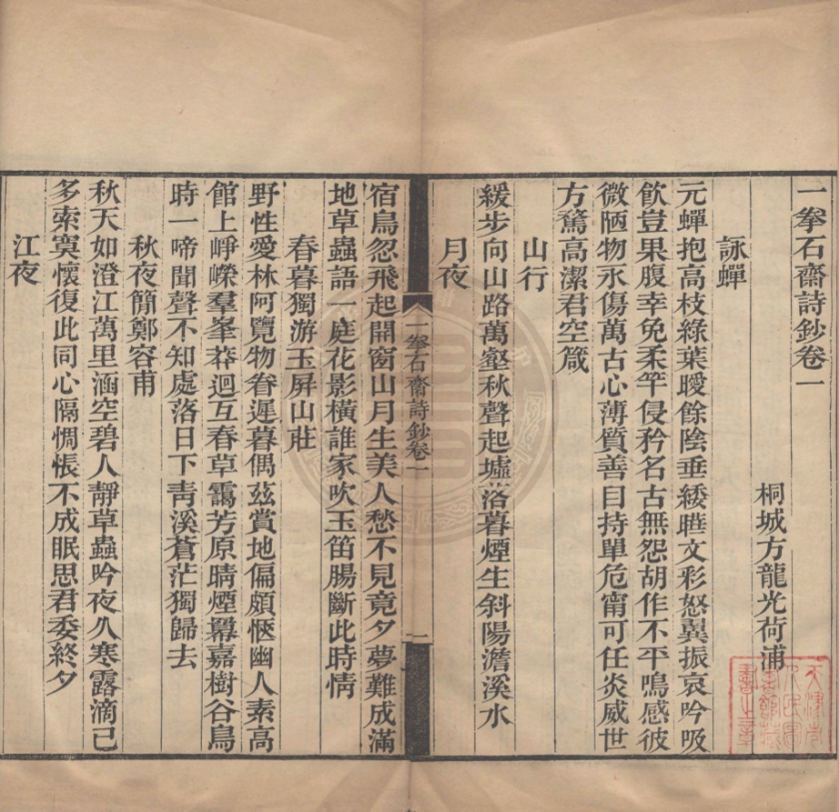 《一拳石齋詩鈔二卷》(清)方龍光撰