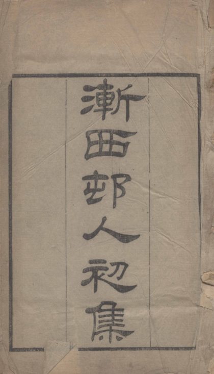 5477 漸西村人初集 十三卷 0107231231 1.jpg