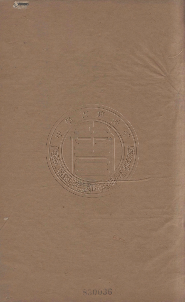 《雙藤書屋試貼二卷》(清)何道生撰