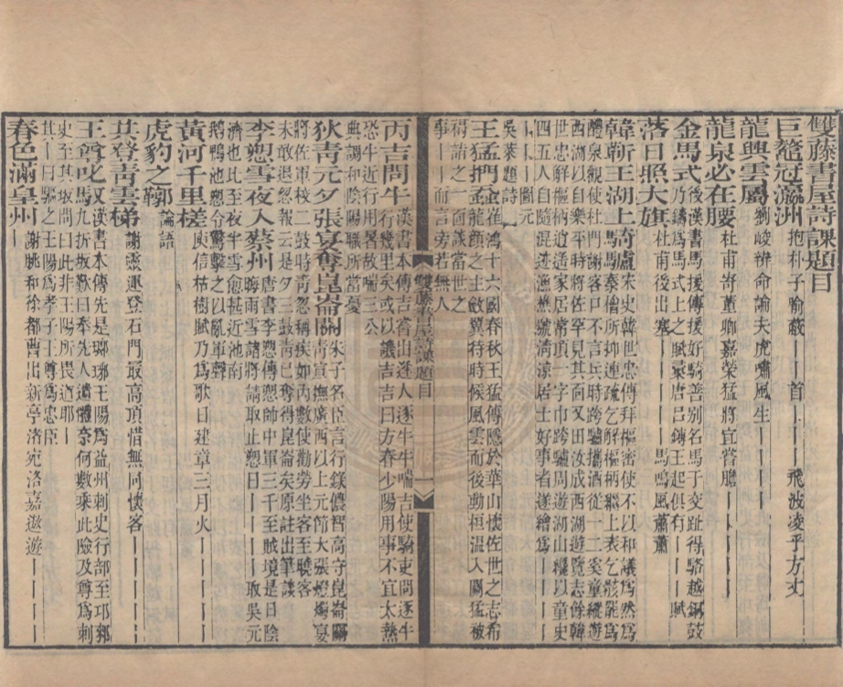 《雙藤書屋試貼二卷》(清)何道生撰