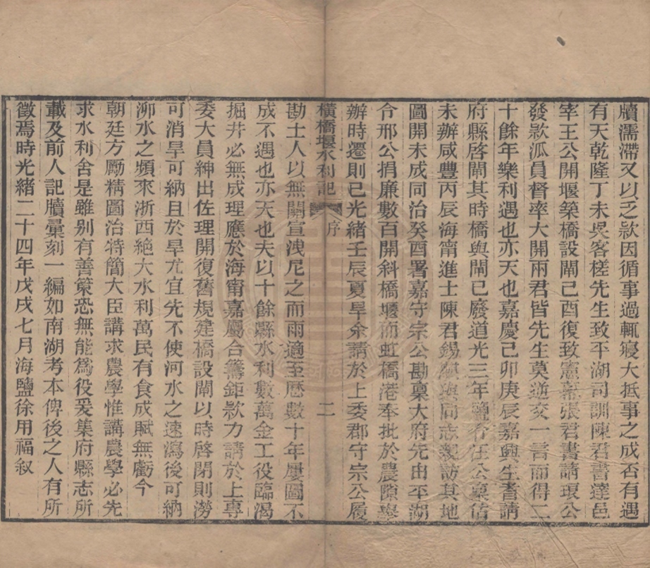 《浙西橫橋堰水利記不分卷》(清)王鳯生撰