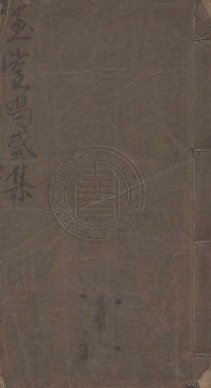 5481 玉堂嗚盛集 四卷 0107231240 1.jpg