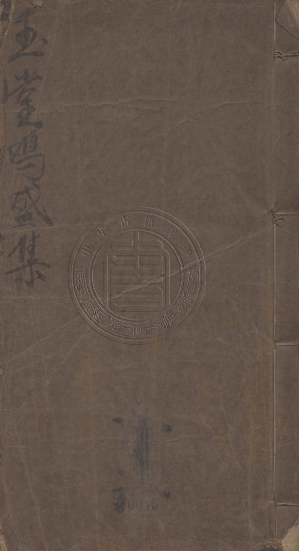《玉堂嗚盛集四卷》(清)潘世恩編