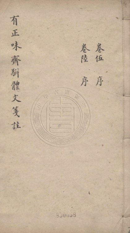 5482 有正味齋駢文 十六卷 0107231241 1.jpg