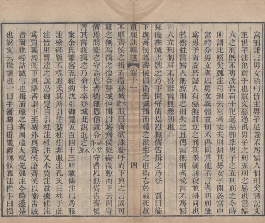 《春秋左氏傳賈服註輯述二十卷》(清)李貽德撰