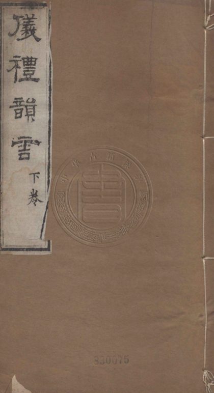 5487 檀氏儀禮韻言塾課藏本 二卷 0107231314 1.jpg