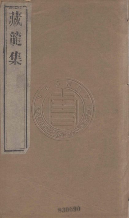 5488 藏龍集 六卷 0107231315 1.jpg