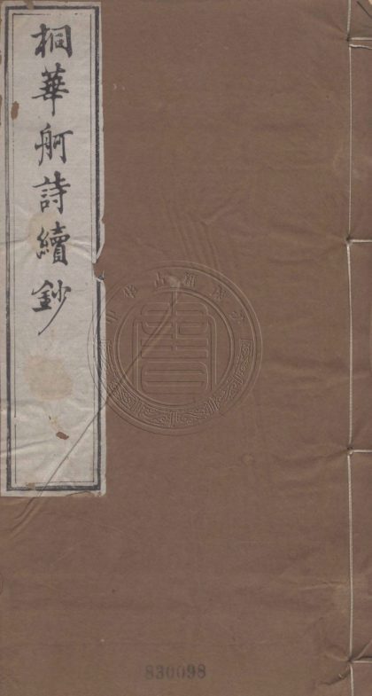 5490 桐華舸詩續鈔 八卷 0107231319 1.jpg