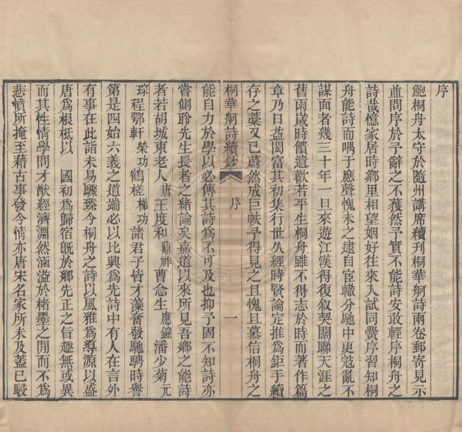 《桐華舸詩續鈔八卷》(清)鮑瑞駿撰