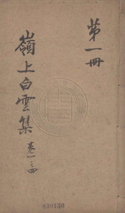 5491 嶺上白雲集 十二卷 0107231321 1.jpg