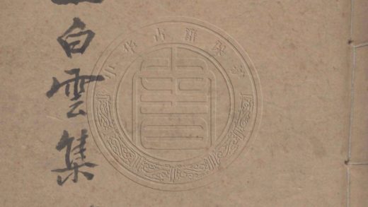 5491 嶺上白雲集 十二卷 0107231321 1.jpg