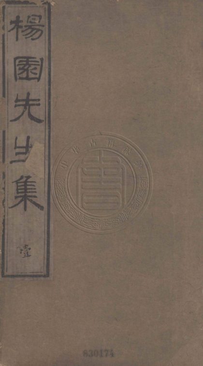 5493 張楊園先生全集 六卷 0107231325 1.jpg