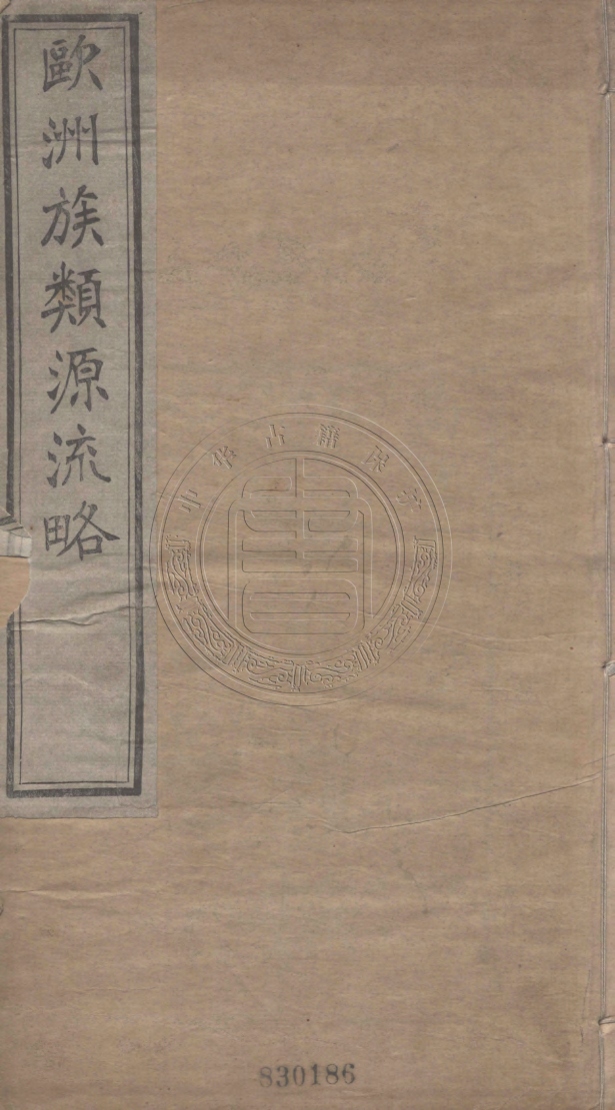 《歐洲族類源流畧五卷》(清)王樹枬撰