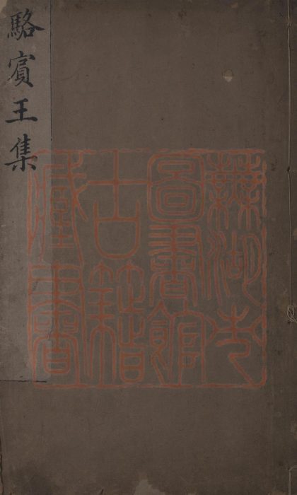 549 唐駱先生集八卷 1213153809 1.jpg