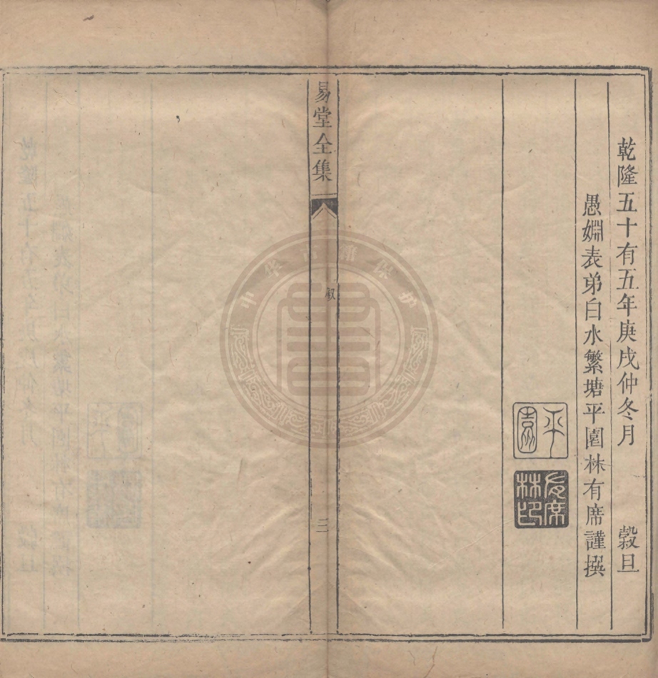 《易堂全集十二卷》(清)袁汝壁著