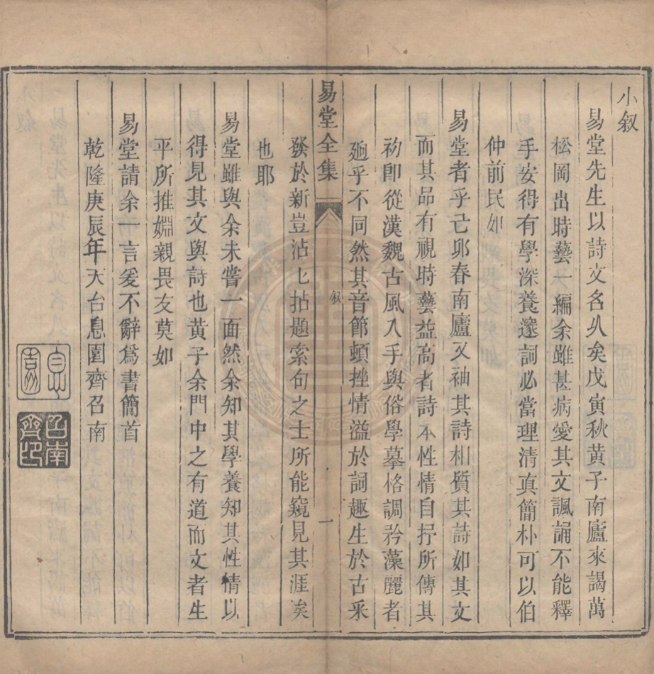 《易堂全集十二卷》(清)袁汝壁著