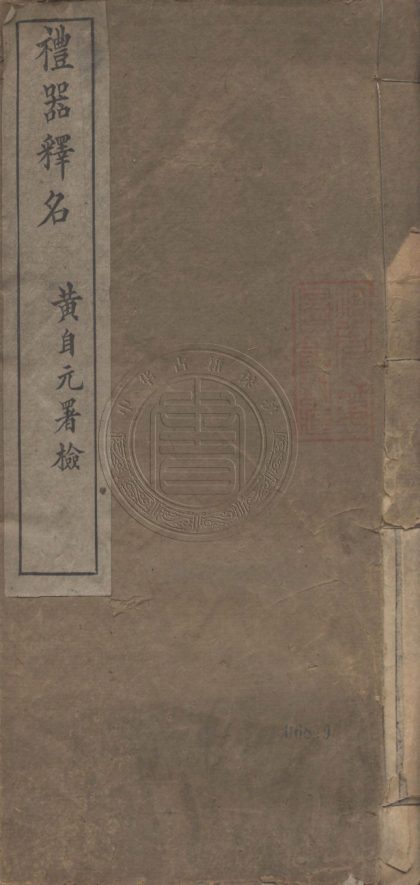 5502 禮器釋名 十八卷 0107231347 1.jpg