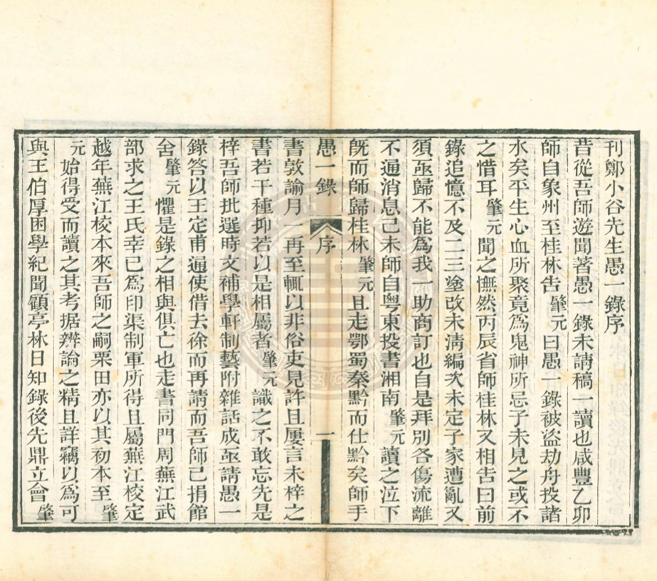 《愚一錄十二卷》(清)鄭獻甫撰