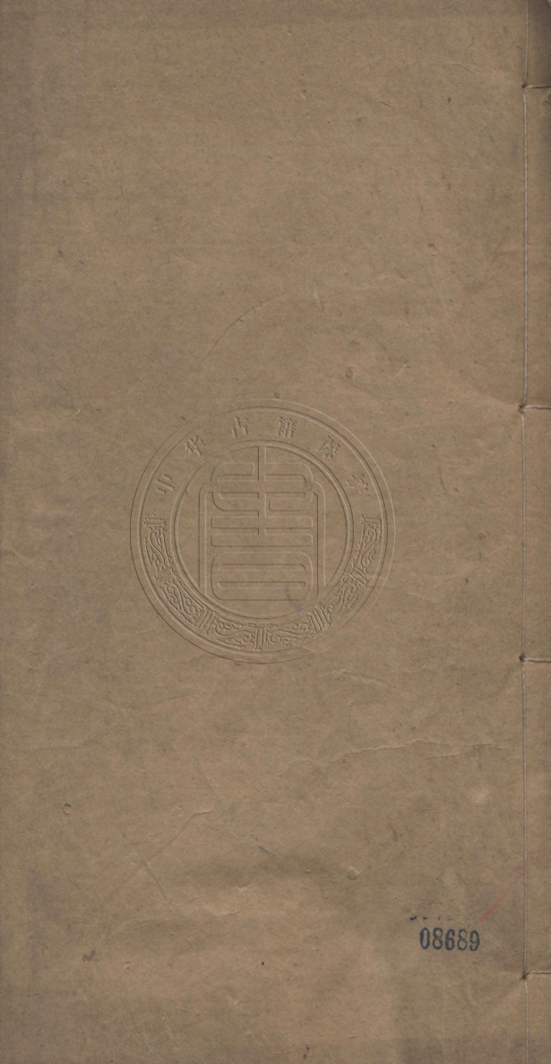 《郭侍郎奏疏十二卷》(清)郭嵩燾撰