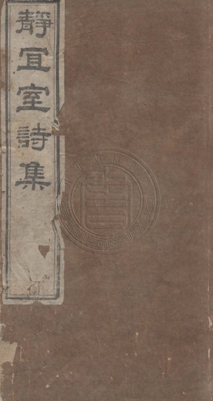 5515 靜宜室詩集 八卷 0107231453 1.jpg