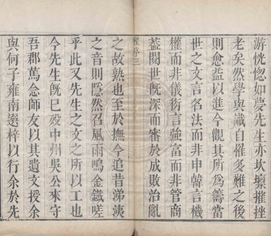 《遡園文集四卷》(清)賈開宗撰