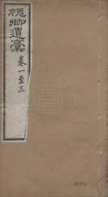 5521 槐卿政蹟 六卷 0107231508 1.jpg