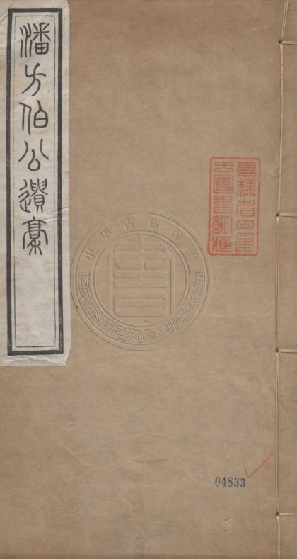 5522 潘方伯公遺稿 六卷 0107231510 1.jpg