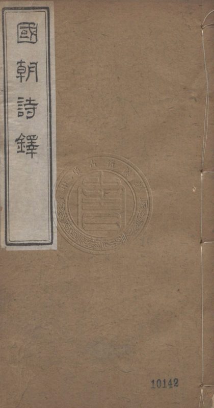 5526 國朝詩鐸 二十六卷 0107231527 1.jpg